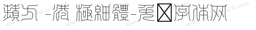 蘋方 -港 極細體字体转换